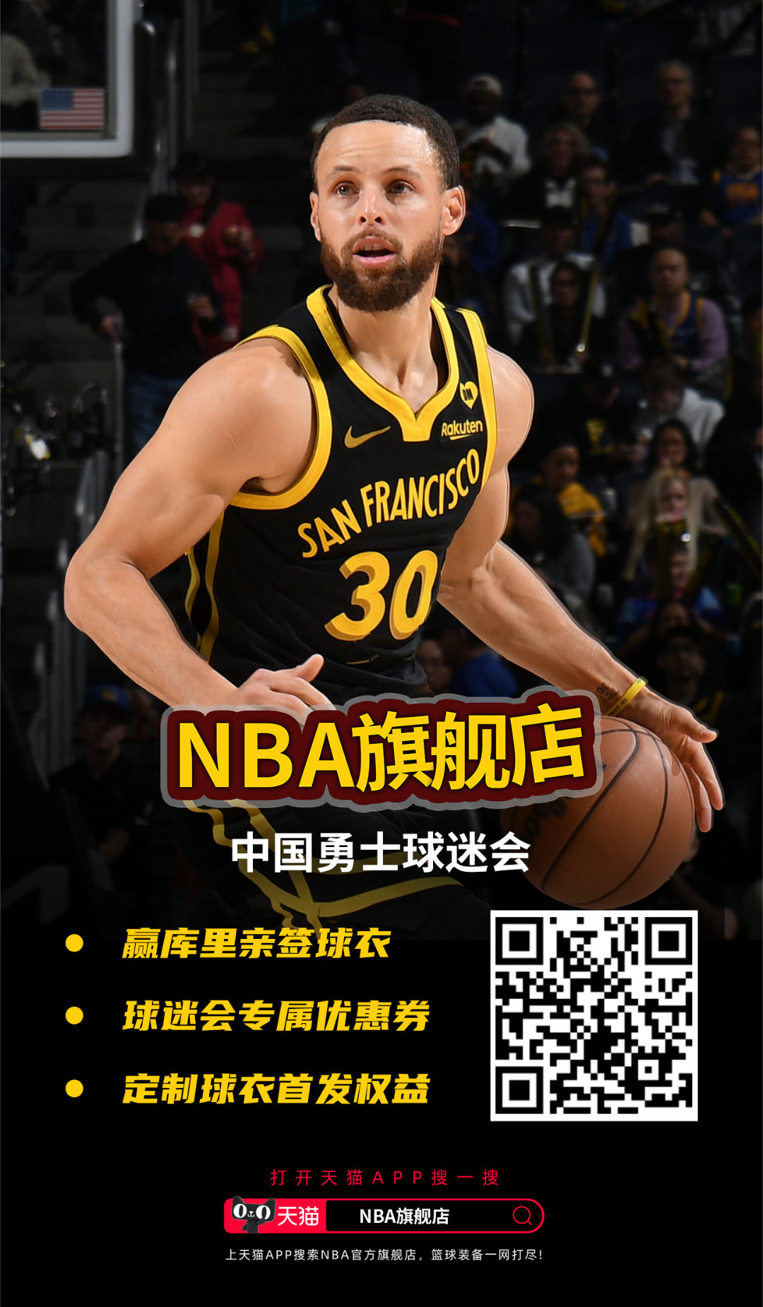 库里生日送福利！中国勇士球迷会 联合 天猫NBA官方旗舰店 为库里庆生，转发抽奖