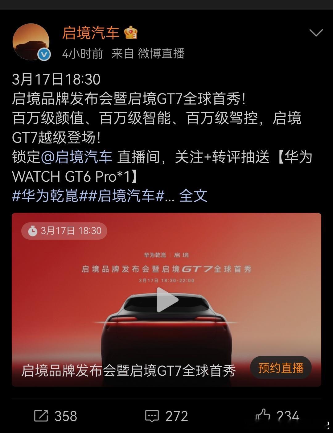 启境GT7，明天全球首秀也是“驾控”“智能”都非常好的车呢？不知道有没有触发关键
