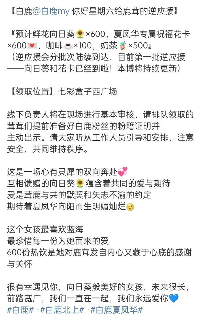 白鹿给粉丝的逆应援[鲜花]录hi6送鹿茸了600朵向日葵，还有手写的明信片😭?