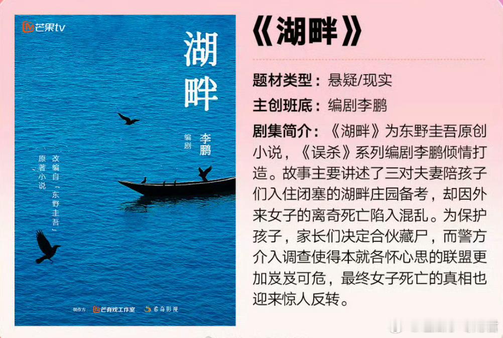 电视剧《湖畔》组讯改编自原著东野圭吾的原创小说题材：现代/悬疑/家庭伦理/刑侦编
