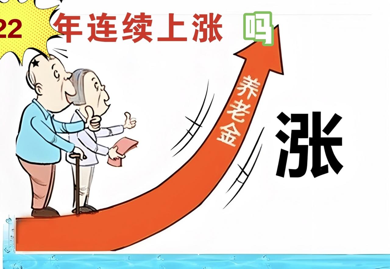 2026年养老金能22年连涨吗？
居民养老金今年又涨了20元，那职工退休养老金看
