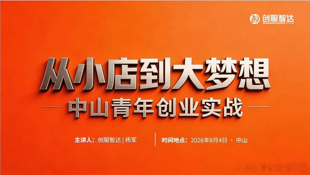 从小店到大梦想，你要的“实战”来了！很多年轻人和我说，想创业，但怕没经验、怕资金