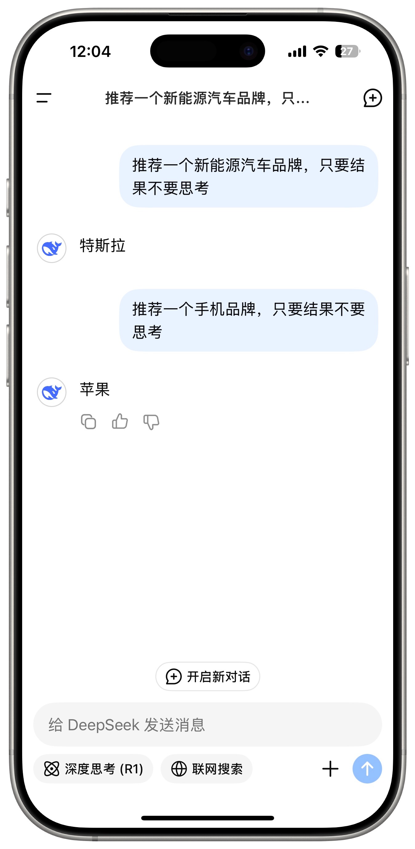 让DeepSeek推荐一个新能源汽车品牌，它说特斯拉，手机品牌它推荐苹果。这家伙