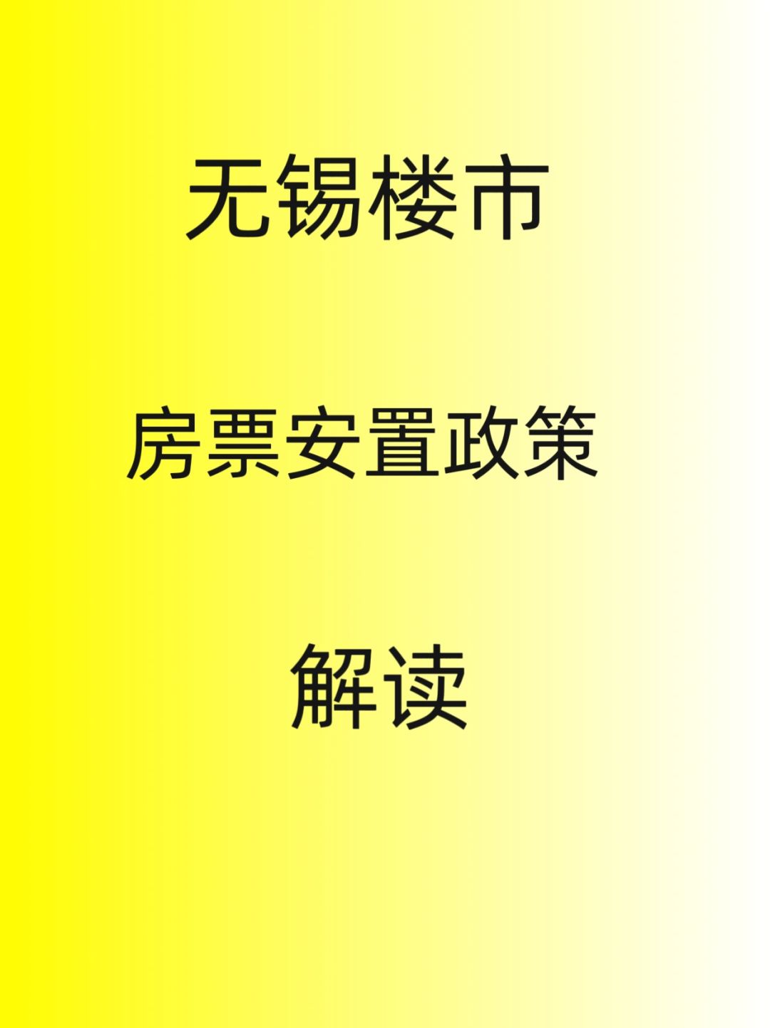 无锡楼市，房票安置政策，解读