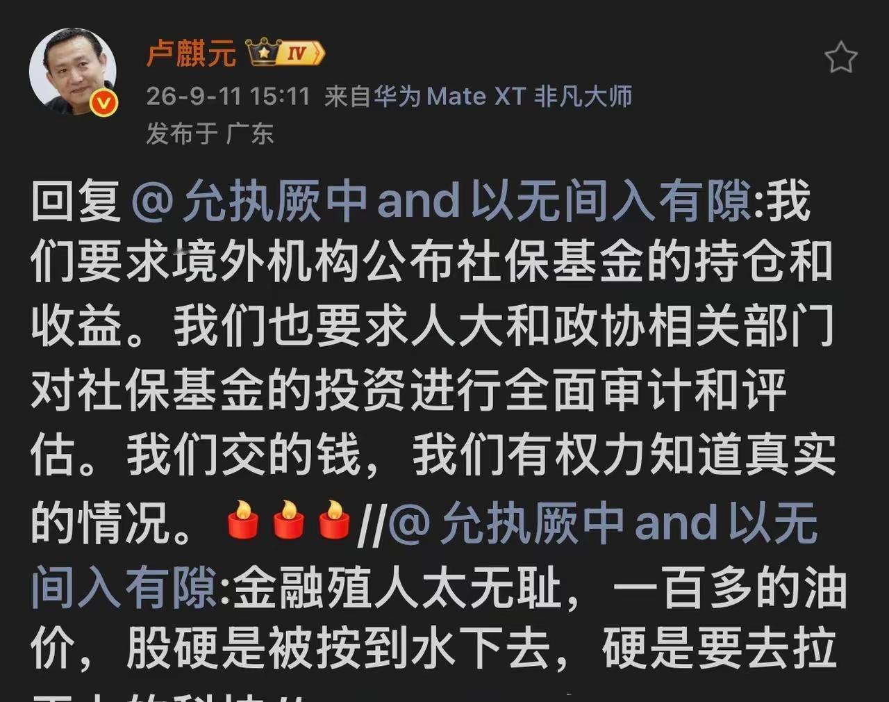 卢麒元最近说了句大实话：
咱每月交的社保，可是老了唯一的指望。他建议让境外托管机