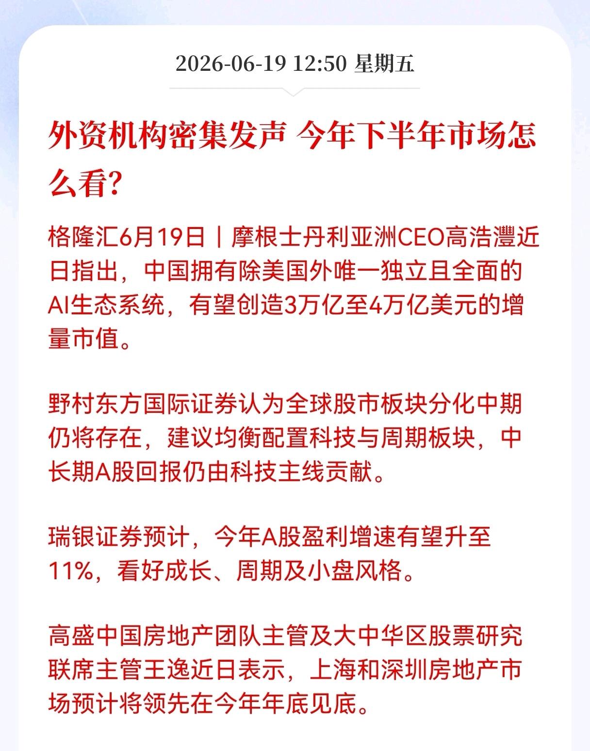 好消息！重大好消息！
外资机构密集发声，继续看好A股下半年Al科技股行情

进入