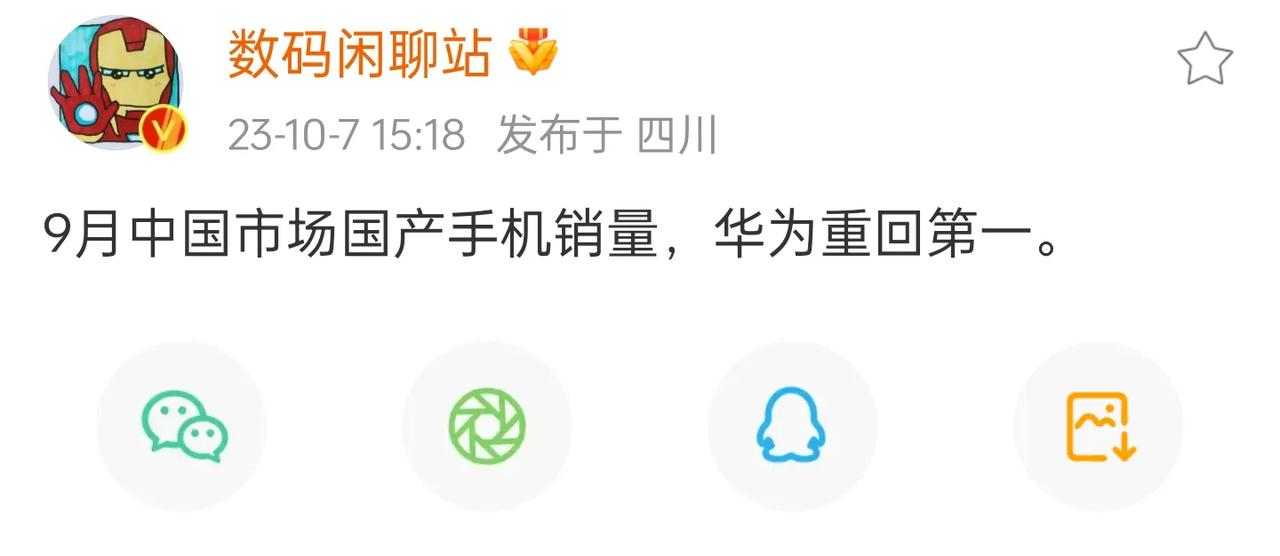 站哥爆料，九月国产手机销量，华为时隔三年重回第一。
 ​​​
要知道，九月华为发