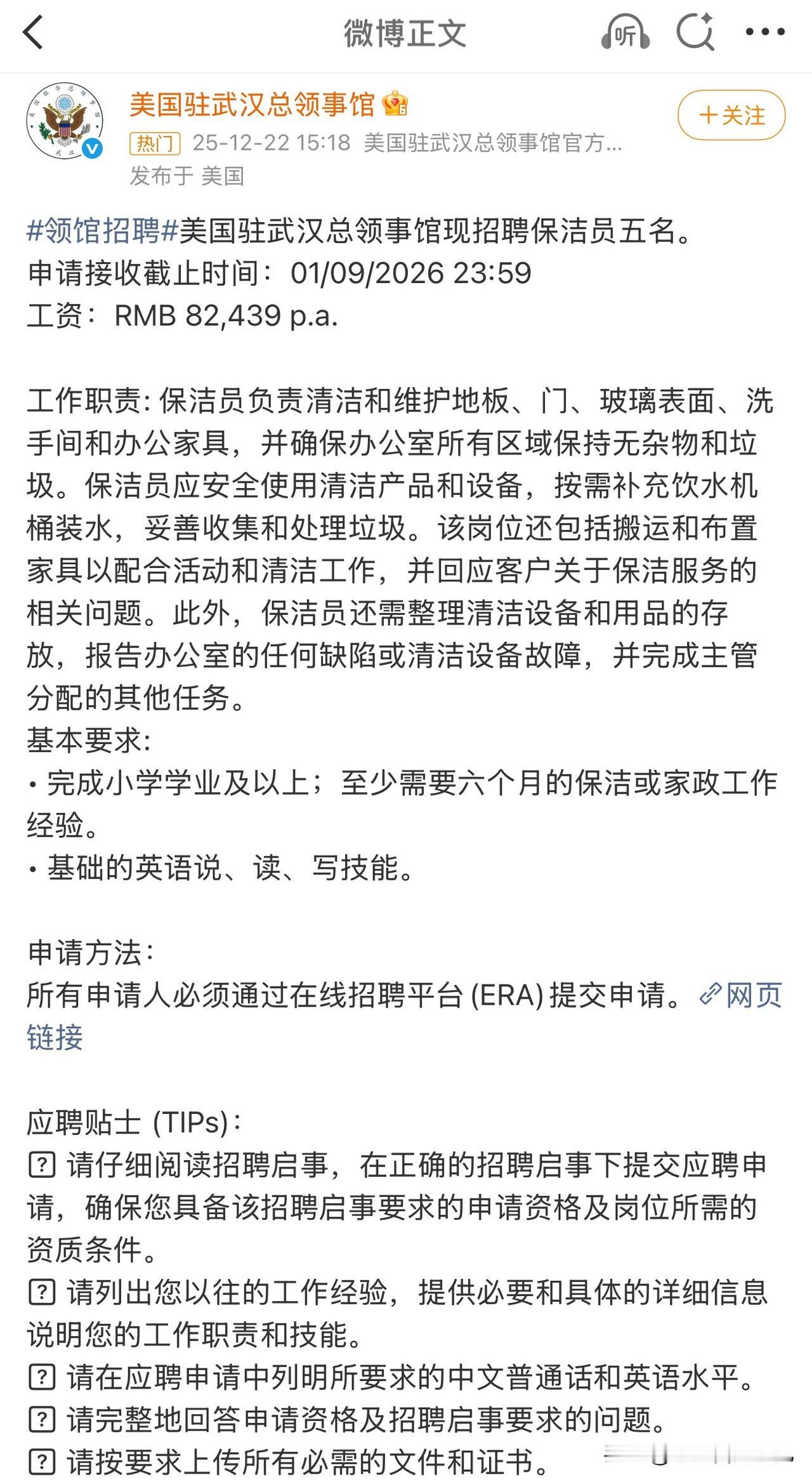 年薪82,439元人民币，月薪约6,870元——美国驻武汉总领事馆正在招聘保洁员