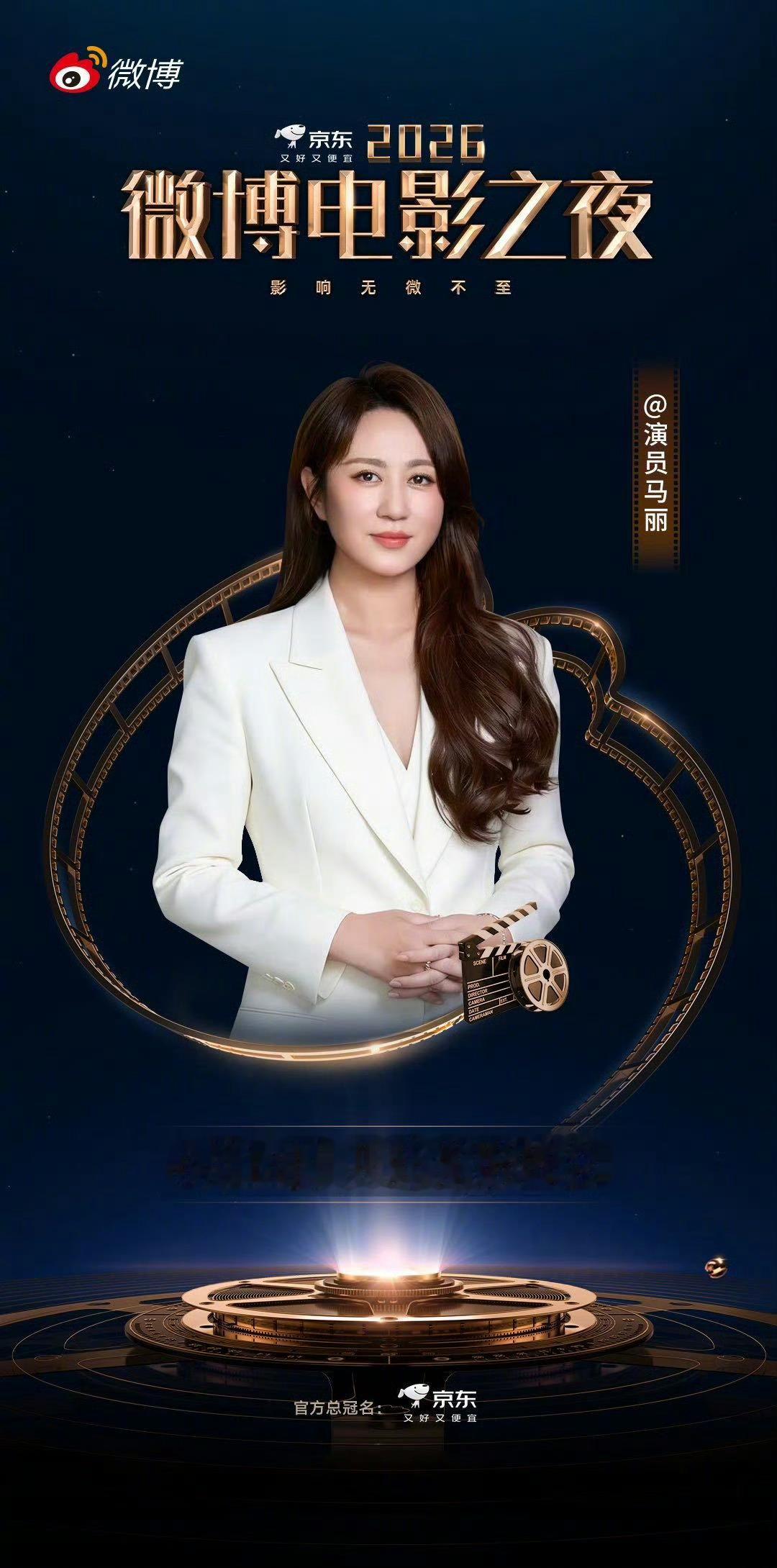 马丽来给电影之夜加点马丽马丽宣布出席2026微博电影之夜，马年必须有“马丽”微博