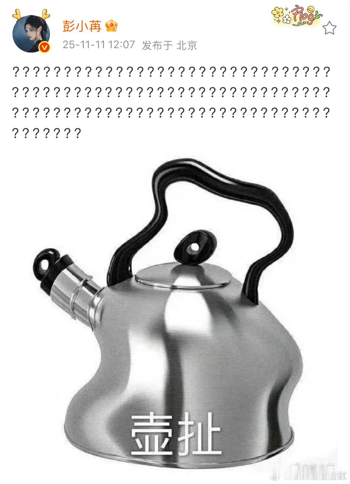 彭小苒发微博配图壶扯，这是在说什么？ ​​​