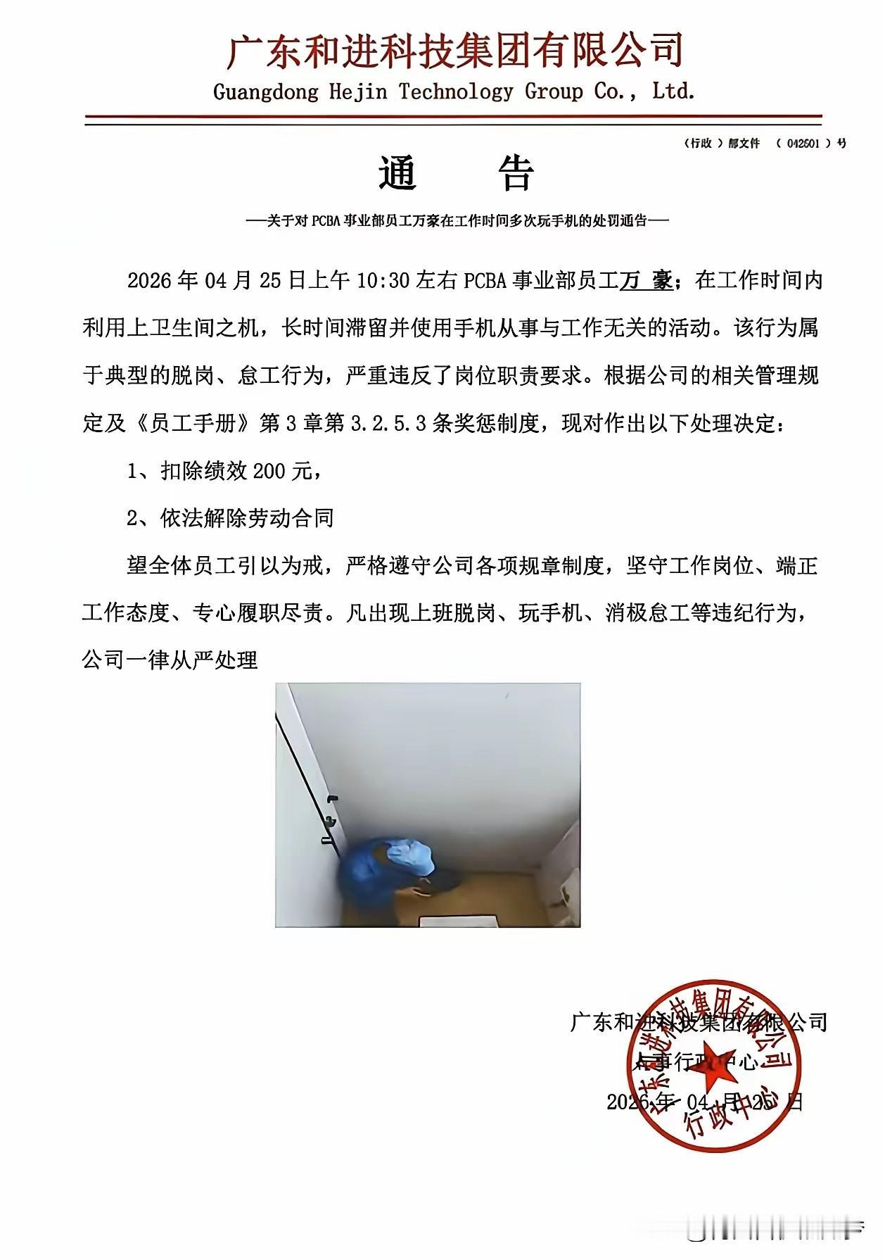 这样处理员工的企业，不得不佩服！
广东和进公司通过监控发现员工在厕所玩手机，马上