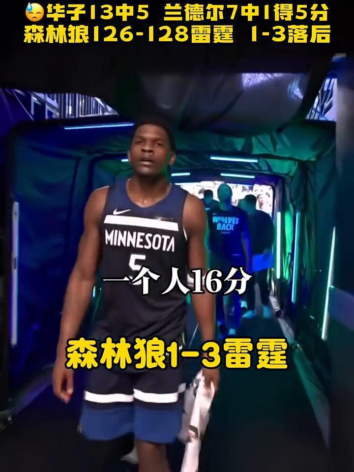 华子13中5，兰德尔7中1得5分，森林狼126-128，雷霆1-3落后。
这样最