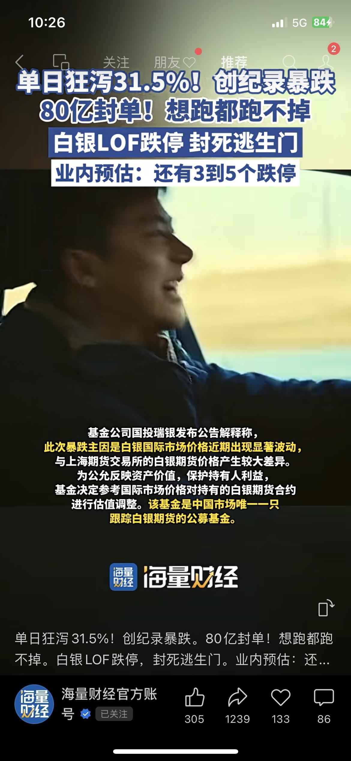 💥白银LOF单日暴跌31.5%！80亿封单焊死逃生门
国投瑞银白银LOF复牌一