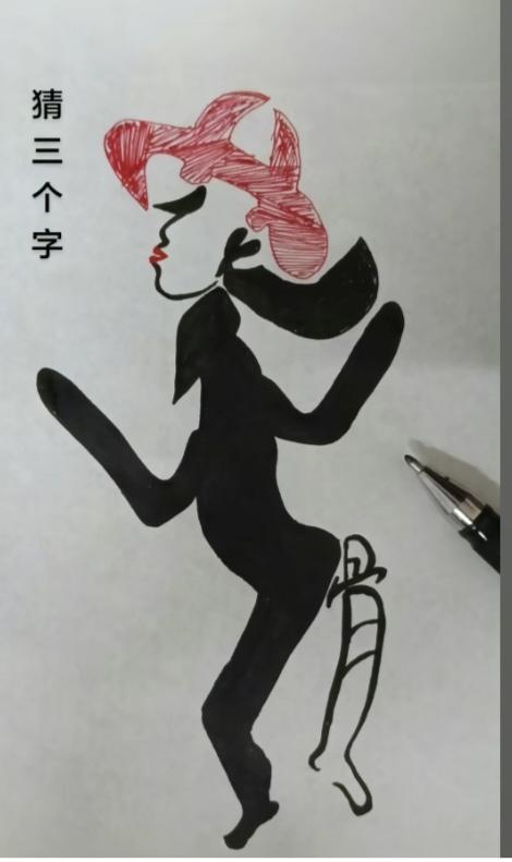 〔看图猜字〕经常练习看图猜字，能储备知识。头脑清醒，思维敏捷，眼力明亮。开阔视野