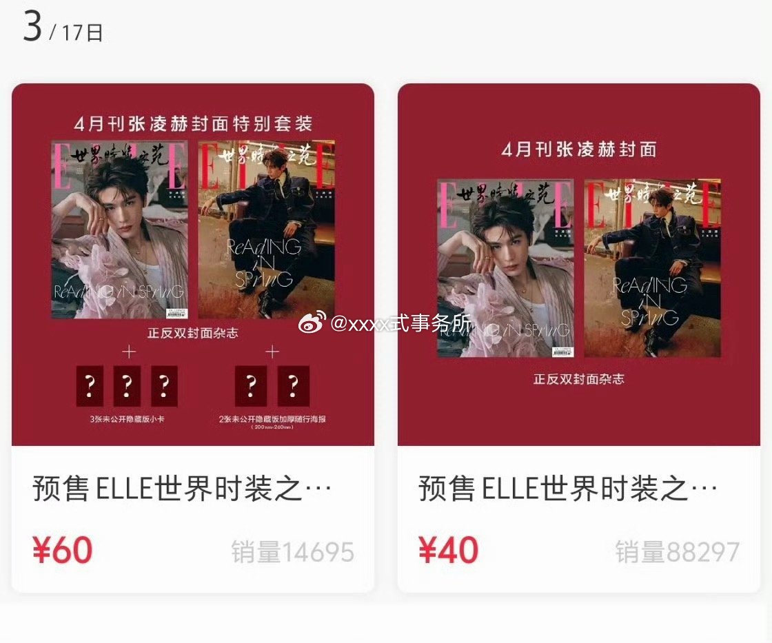 张凌赫五大首秀，ELLE销量一分钟10w+ ，五分钟销售额552w+ 