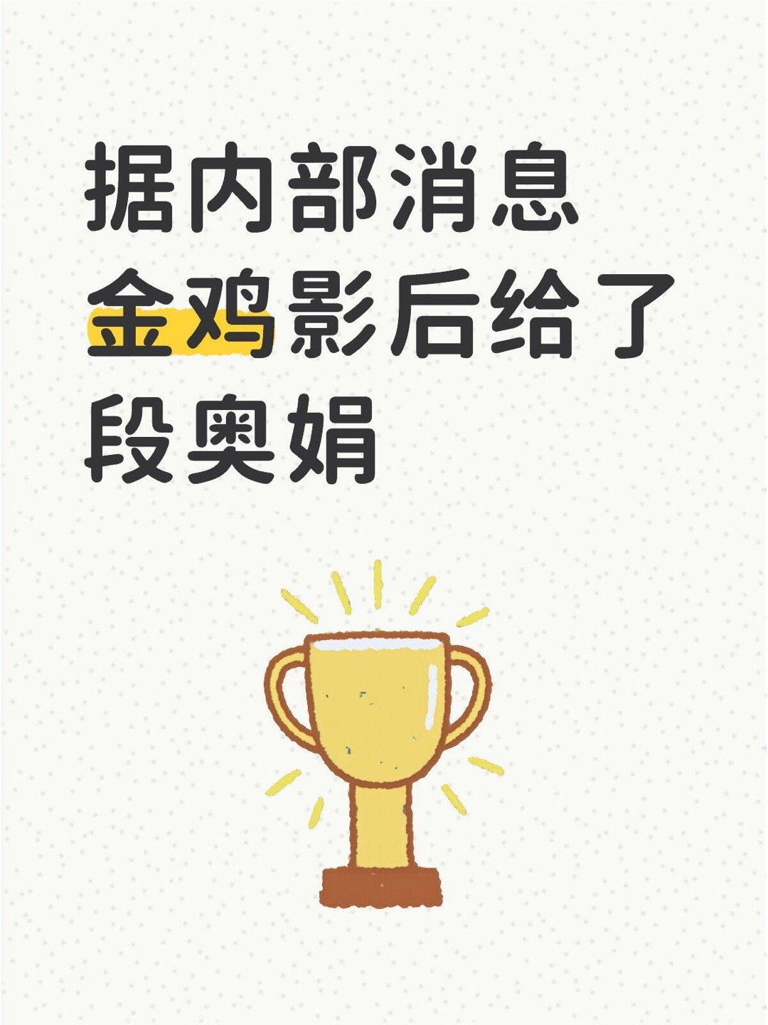 金鸡影后段奥娟内部消息 金鸡影后给了段奥娟段奥娟｜ 