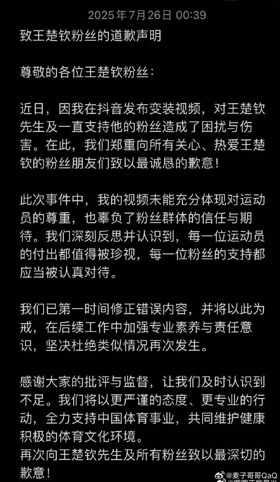 漫展cos王楚钦刷到了后续，cos王楚钦本人已道歉。某网络博主发布涉及王楚钦的变