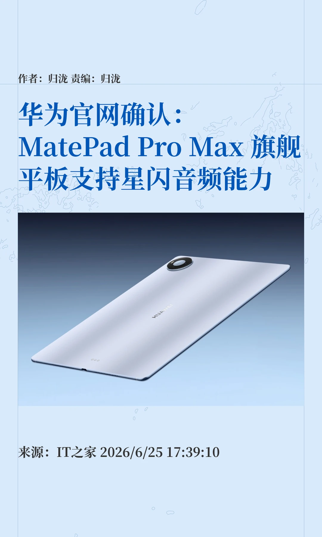 华为确认MatePad Pro Max独家支持星闪音频