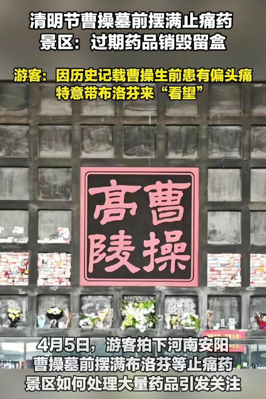 曹操墓前摆满布洛芬，博物馆回应。
2026年清明，河南安阳曹操高陵遗址博物馆火了