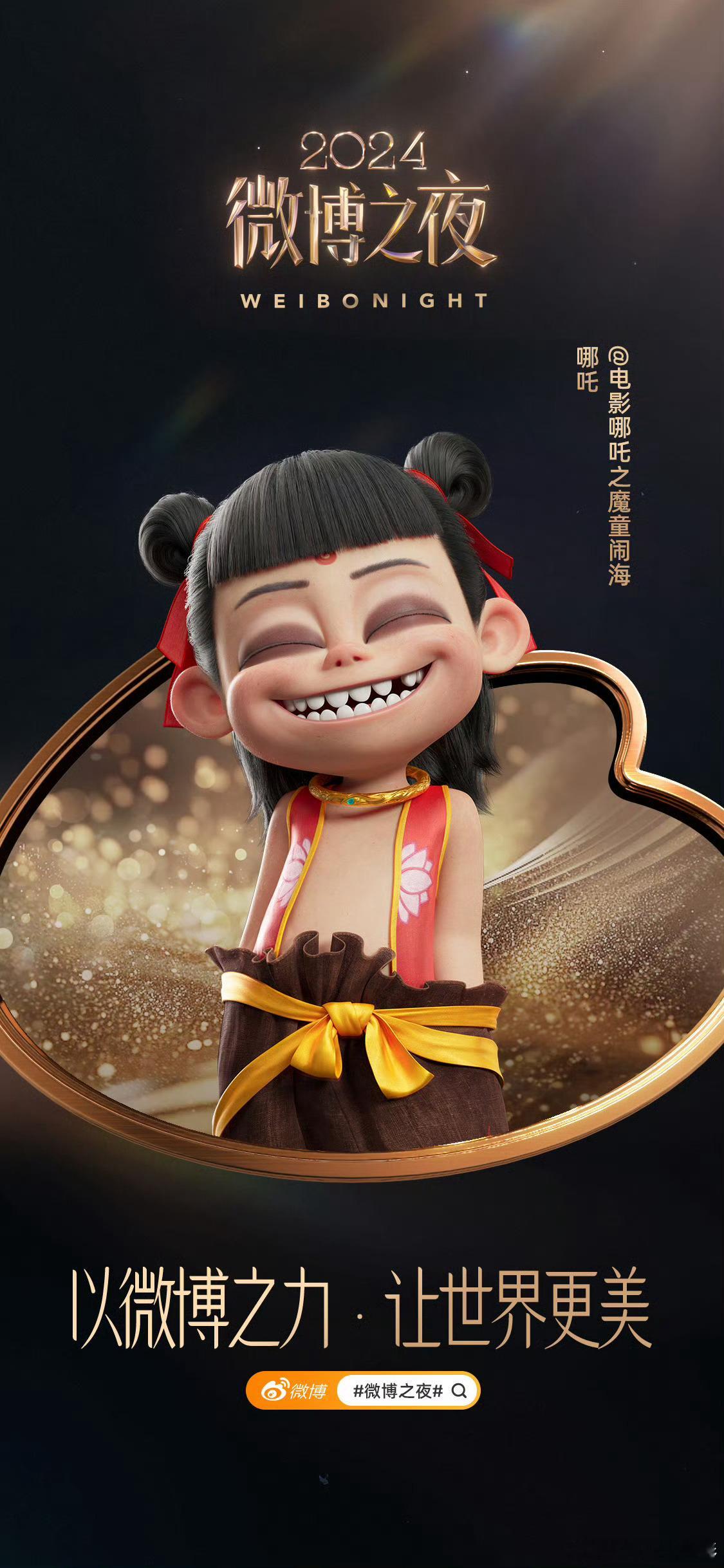 好好好，你俩也去微博之夜啊  