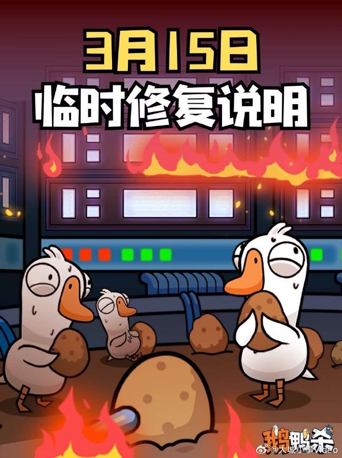 【鹅鸭杀回应断线】鹅鸭杀已恢复正常 3月15日晚，鹅鸭杀崩了 随后，回应：由于服