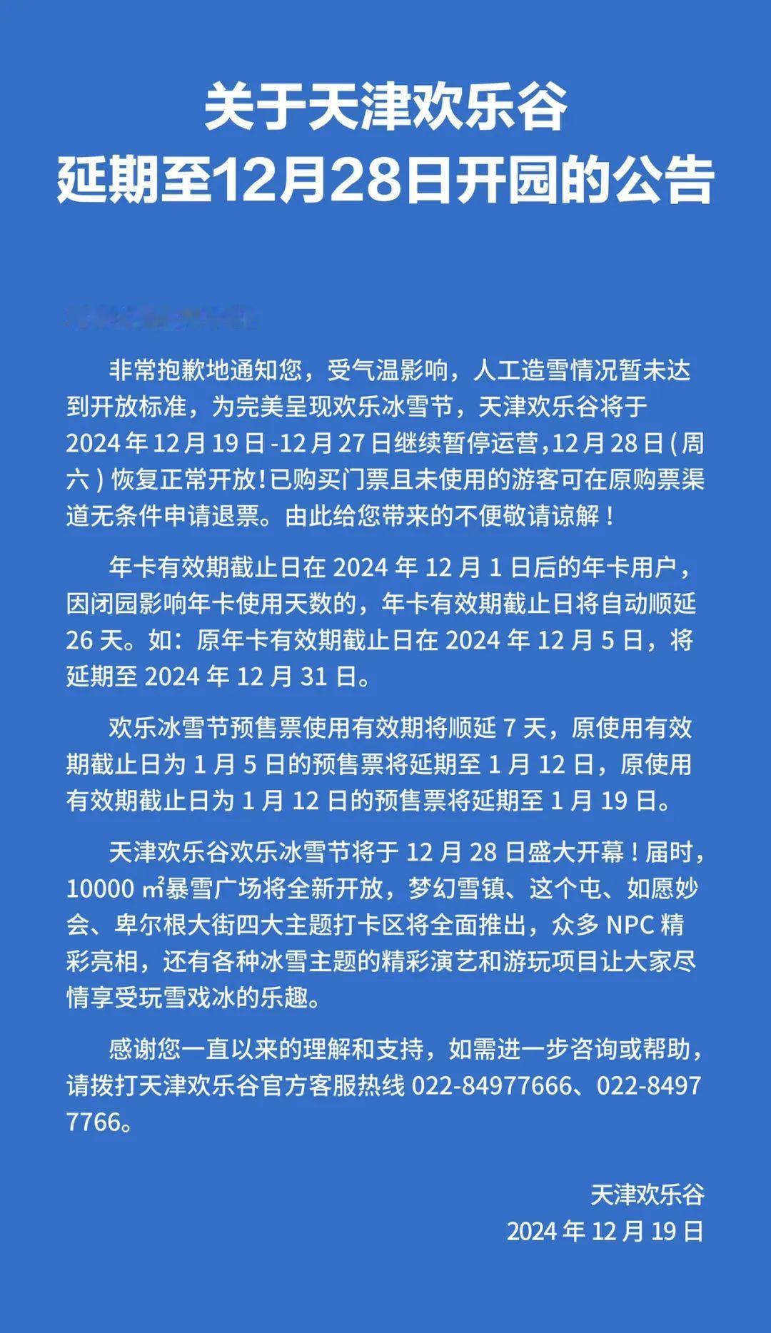 商业天津丨坐标天津市东丽区东丽湖区域，为完美呈现欢乐冰雪节，天津欢乐谷将延期开园