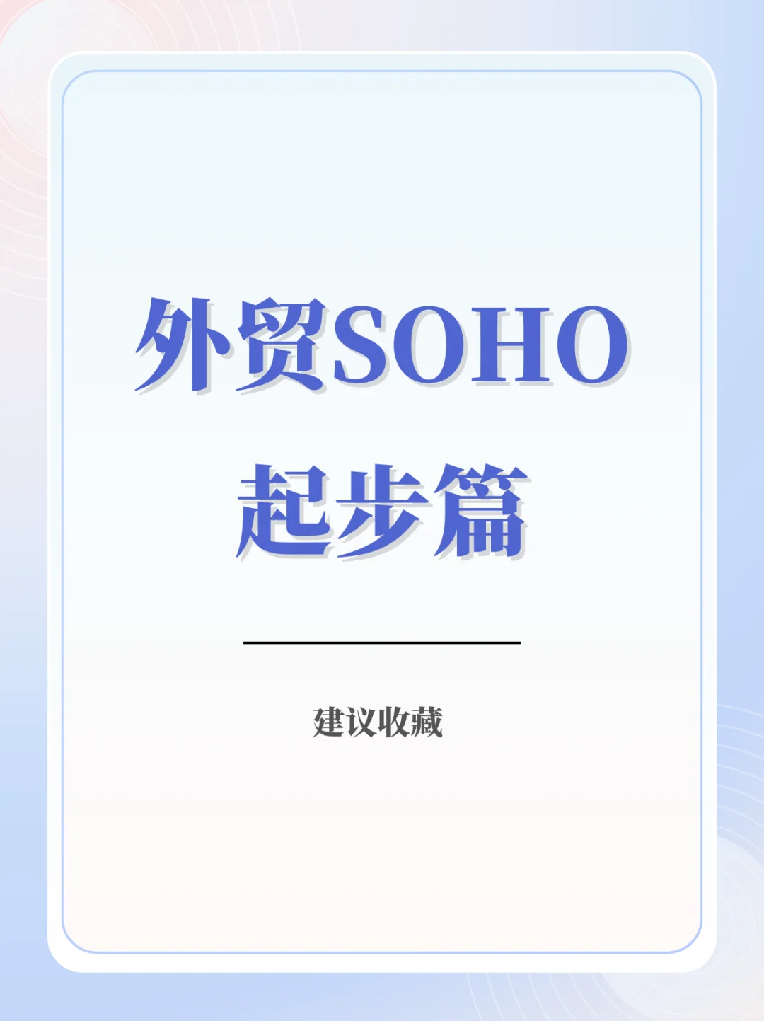 外贸Soho起步篇，看完笔记再创业