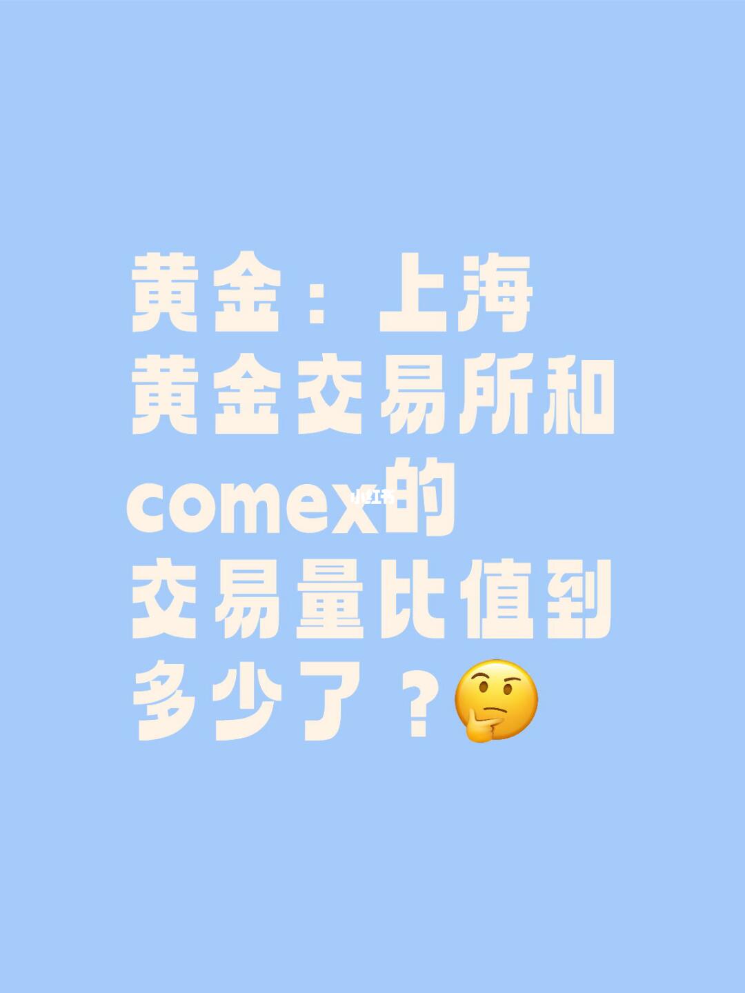 黄金：上海黄金交易所和comex的交易量比值到多少了？ 还记得去年41...