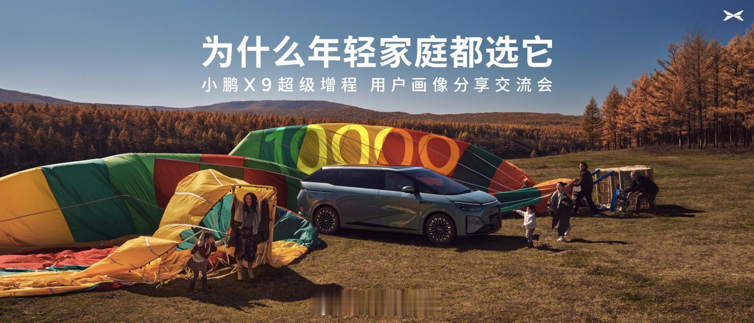 最近MPV市场里，小鹏X9超级增程真的有点“不走寻常路”。官方用户画像一出来就挺