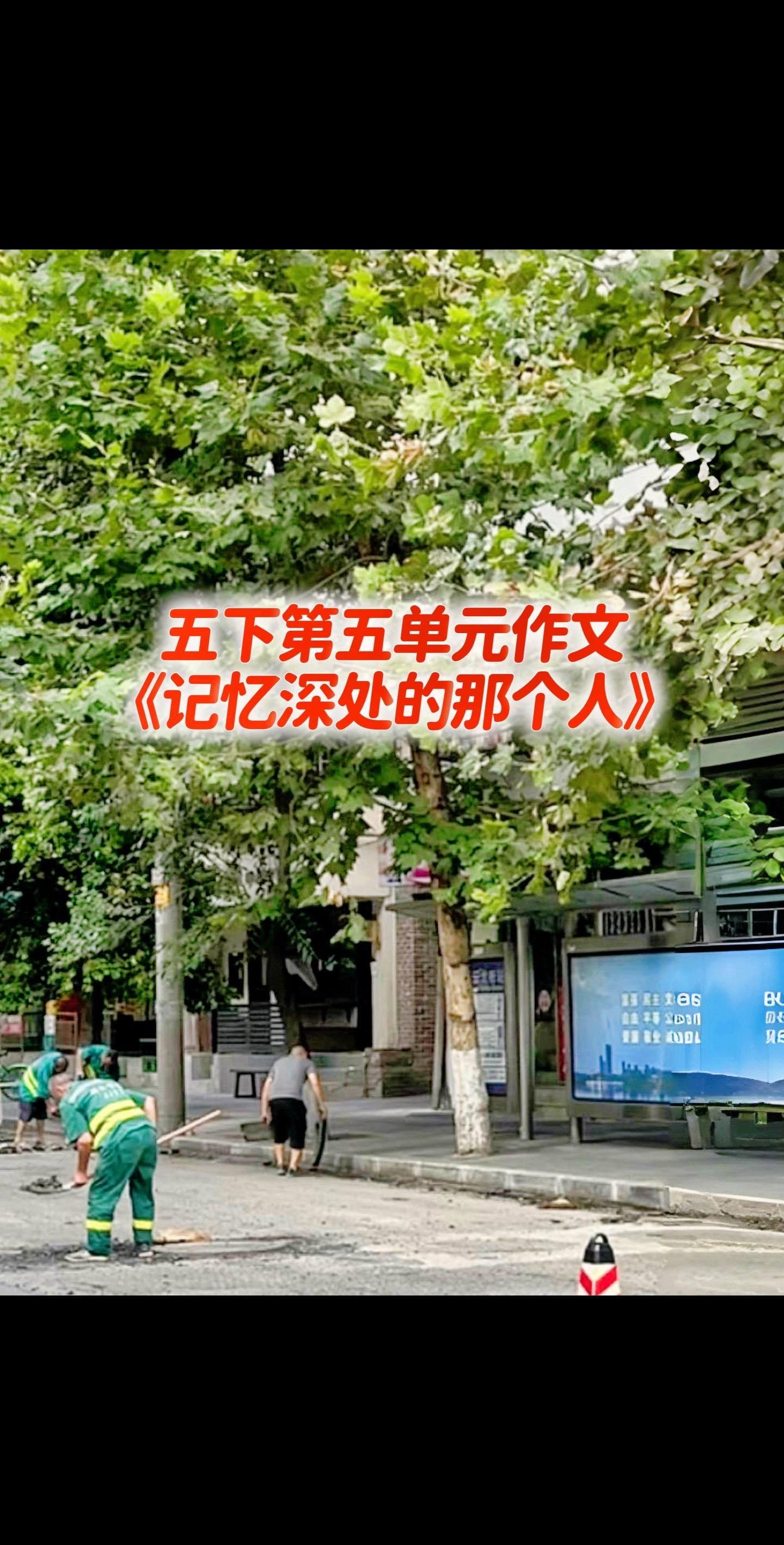 宝妈们，小学五年级下册第五单元作文《记忆深处的那个人》～～～！同步作文仿写