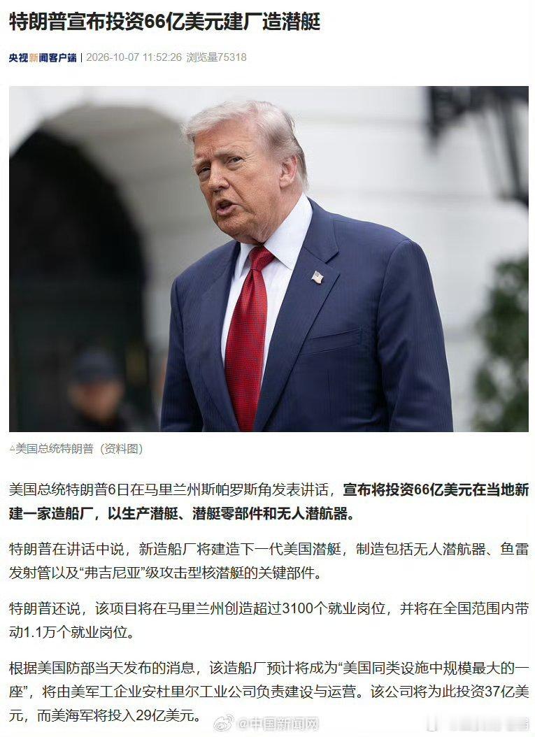 【特朗普宣布投资66亿美元建厂造潜艇】特朗普投资66亿美元建厂造潜艇美国总统特朗