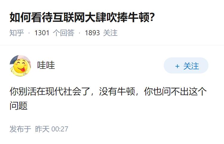 如何看待互联网大肆吹捧牛顿？