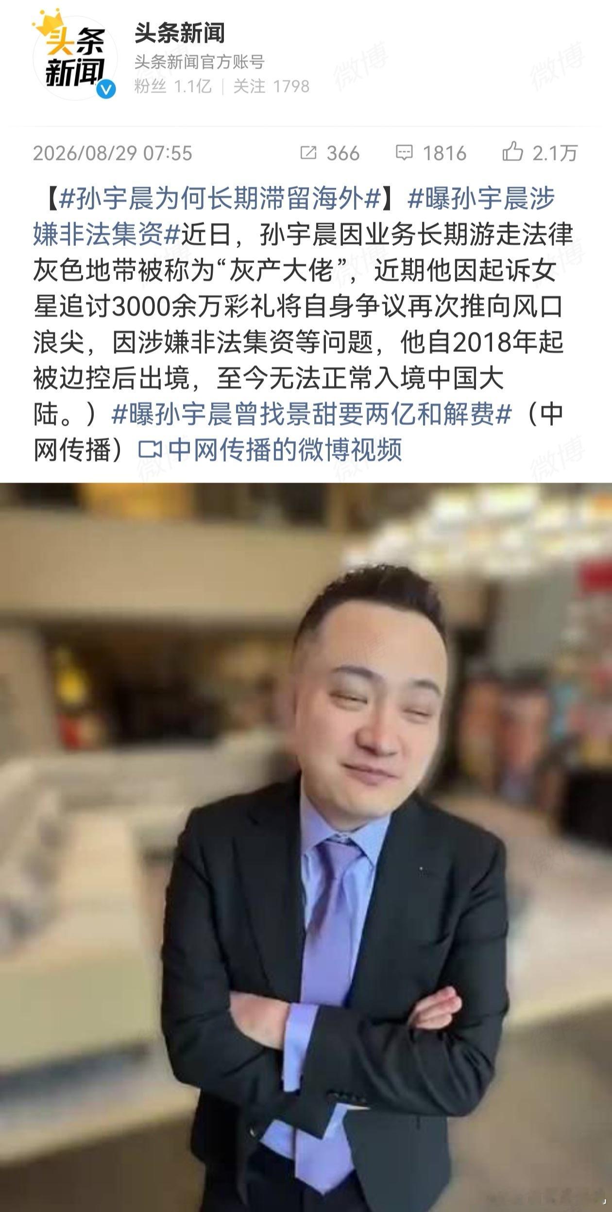 孙宇晨涉嫌非法集资 本来是当娱乐八卦看的，这是把灰产给拽出来了啊！ ​​​