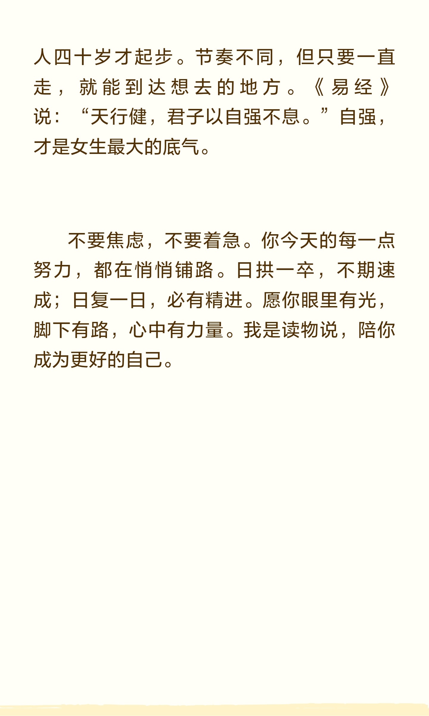 女生一定要持续精进，日拱一卒你好呀，见字如面。我是读物说。最近常听到一句话：“中