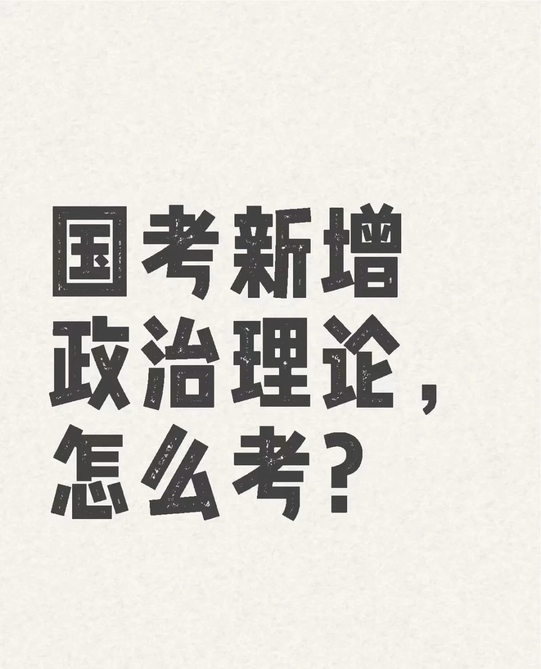 国考大纲新变动，新增政治理论怎么考？