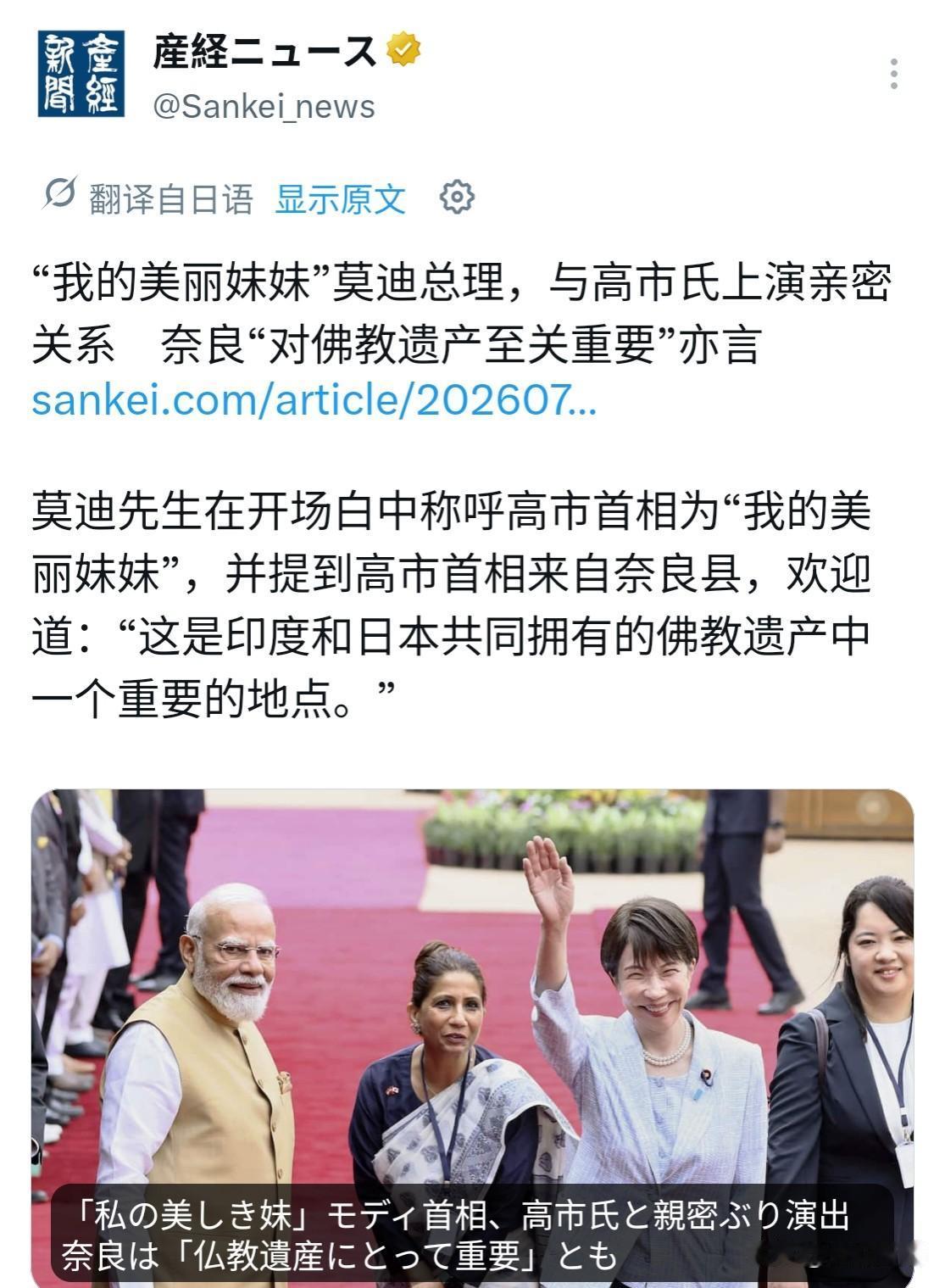 莫迪和高市早苗搞出了“兄妹”这种说法，日本媒体也顺势开始炒作“印日进入蜜月期”，
