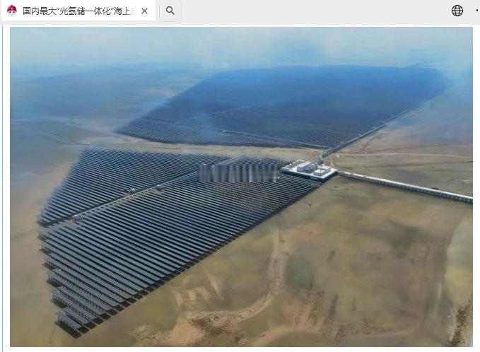 国内最大“光氢储一体化”海上光伏项目全容量并网发电中国电建今日宣布，国内规模最大