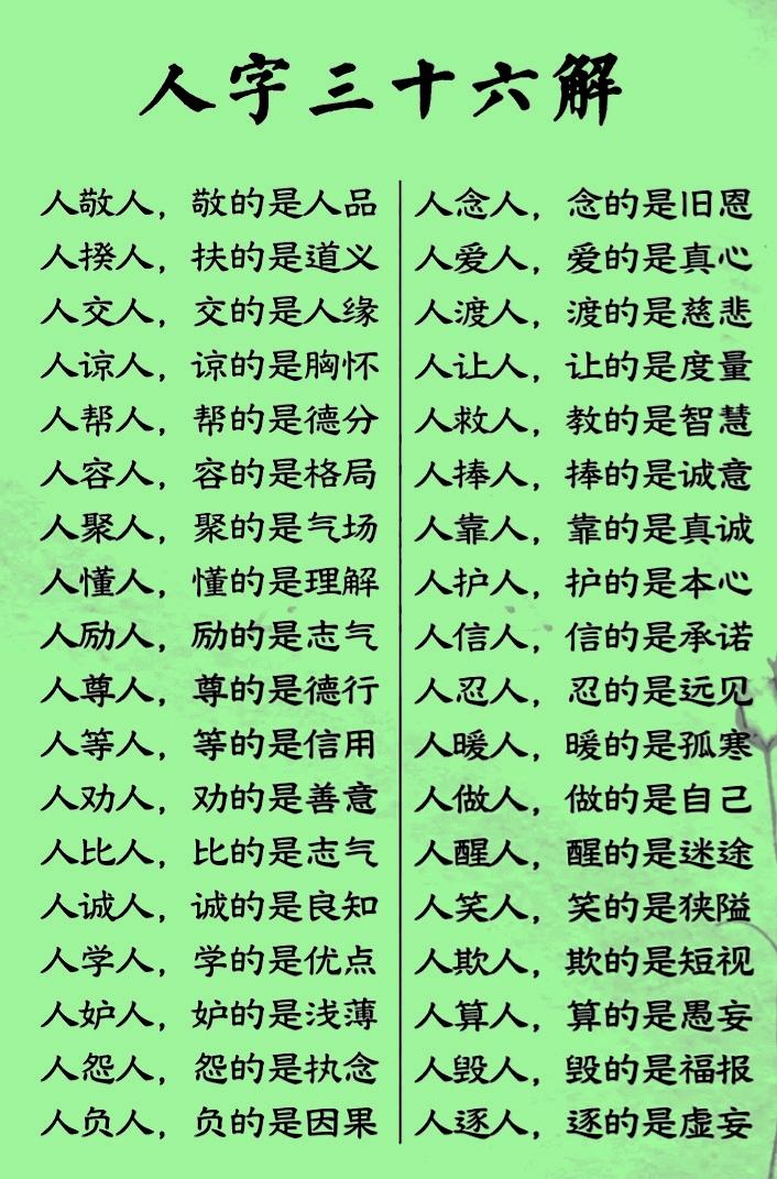 人字两笔写一生
顶天立地不亏心
​人敬人高路好走
人帮人暖情长久
人心换人心相守