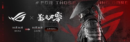 信仰竞化 绝技碾压 ROG×影之刃零联名主板火热预约