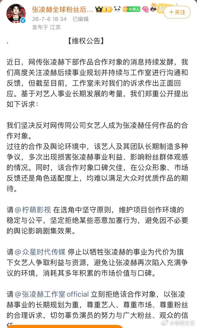 张凌赫后援会维权张凌赫后援会抵制卢昱晓进组刺棠张凌赫后援会发布维权公告：坚决反对
