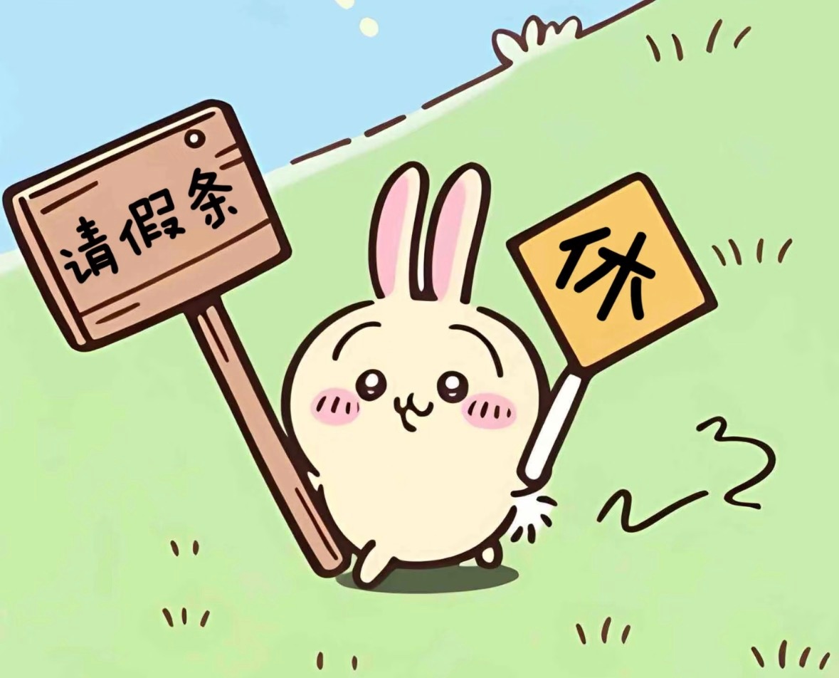 这周的班我就上到这里啦，明天开始休年假，so嗨皮～ 