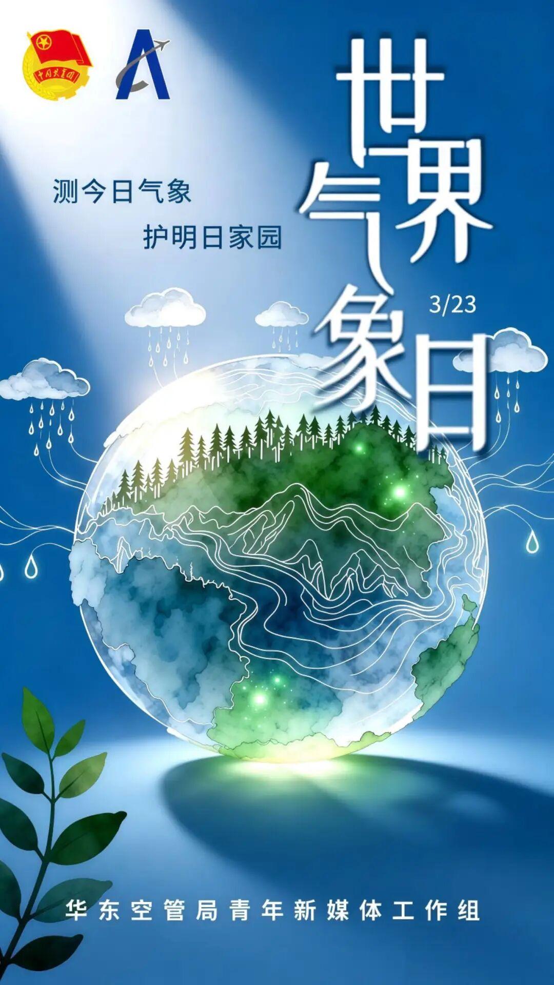 3月23日，今天是世界气象日

如今气象，天气预报不在是冰冷的数据了，而融入了我