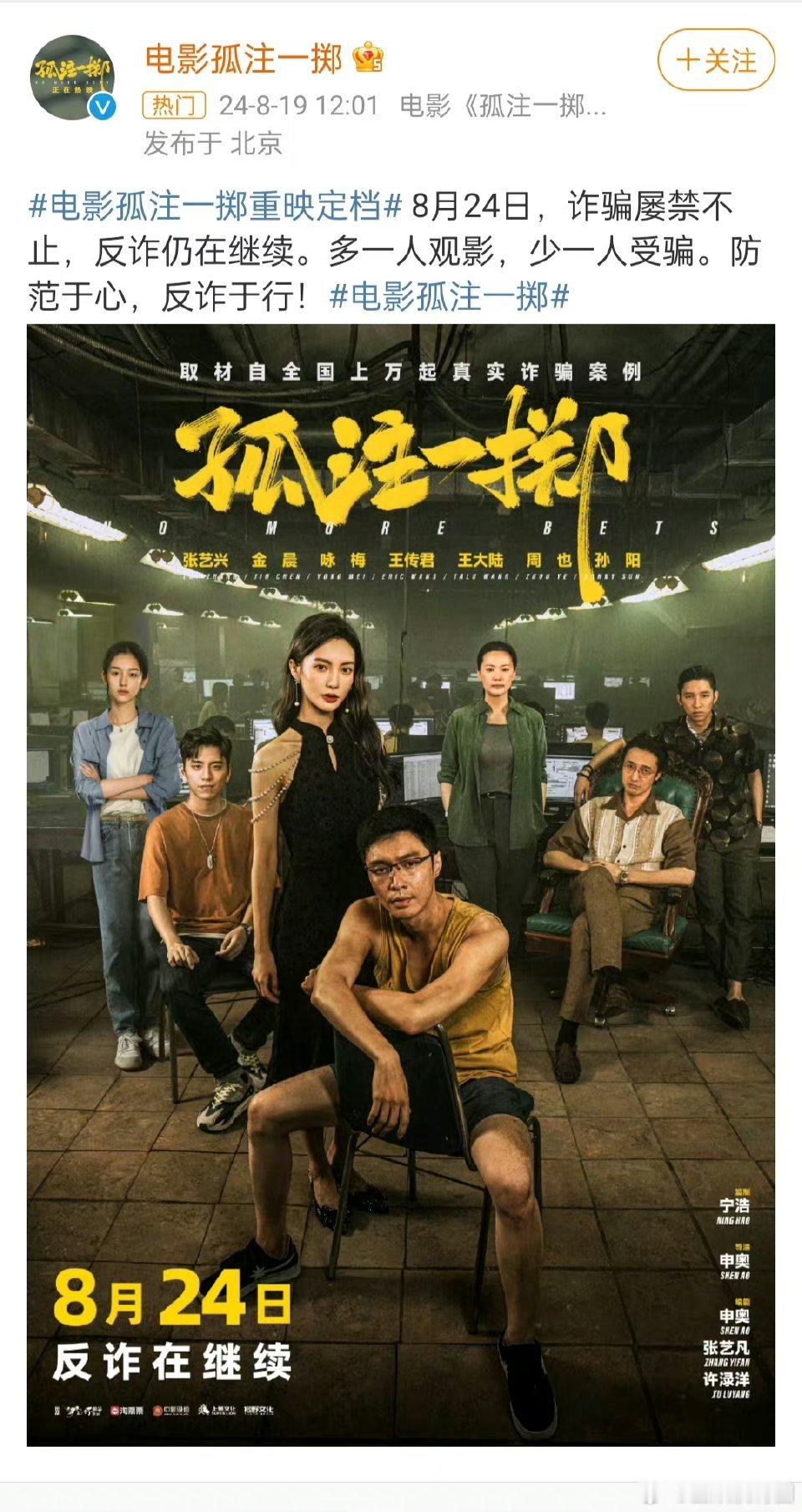 电影孤注一掷，去年已经上映，今年还要重映一次，是还想吃自己的流量福利吗？[允悲]