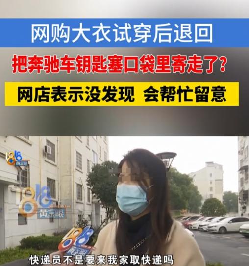 嘉兴，女子买了一件大衣，150多元，不合身想退货，结果把奔驰车的钥匙放进去了，但
