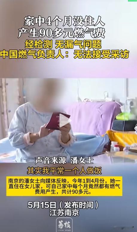 “这次燃气公司失策了？”2024年，南京，大妈4个月没在家里住，居然产生90多元