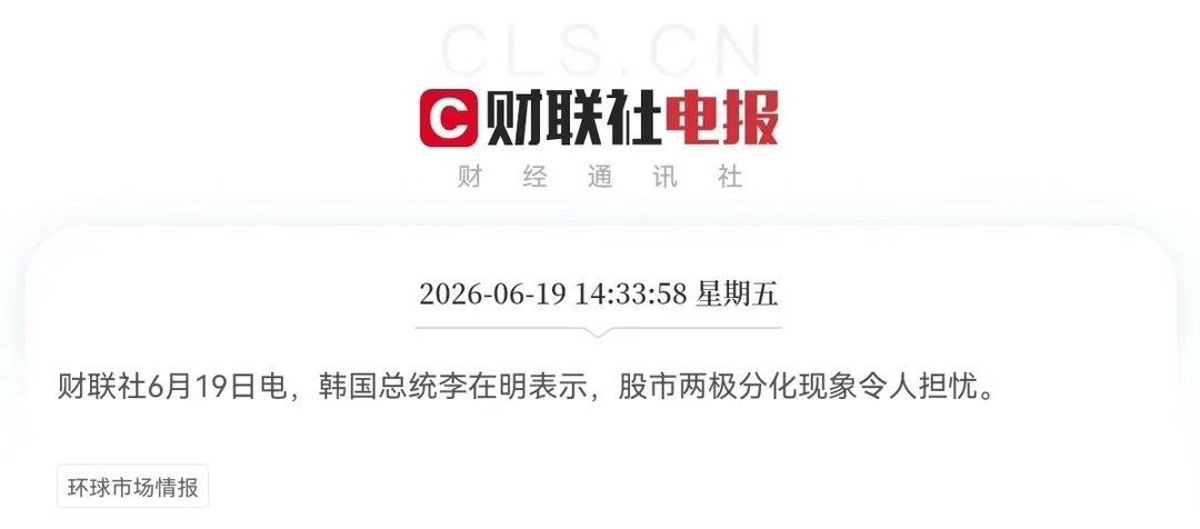 日韩股市全线拉升突发消息！突发消息！韩国总统李在明刚刚对股市做了最新表态，他认为