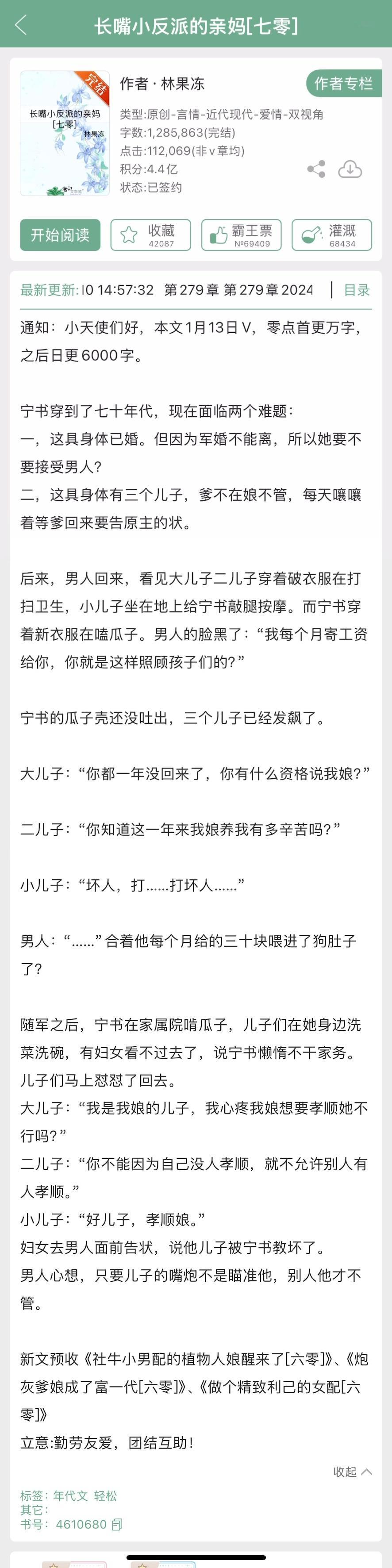 林果冻的《长嘴小反派的亲妈[七零]》完结了，年代文，看过的姐妹来反馈一下~ ​​