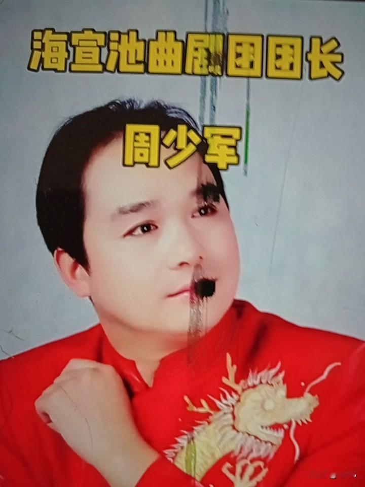 周少军，艺名海宣池，是曲剧领域的优秀人才。他主攻老生、红生，扮相俊朗，唱腔醇厚，