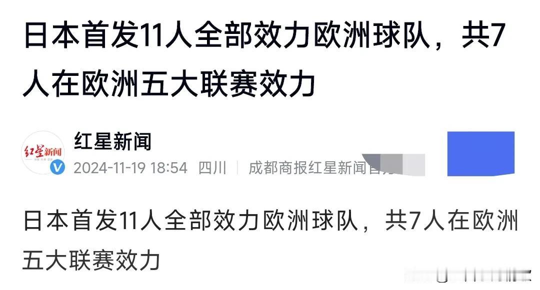 什么？日本首发11人全部效力欧洲球队，共7人在欧洲五大联赛效力，想不到混得这么好