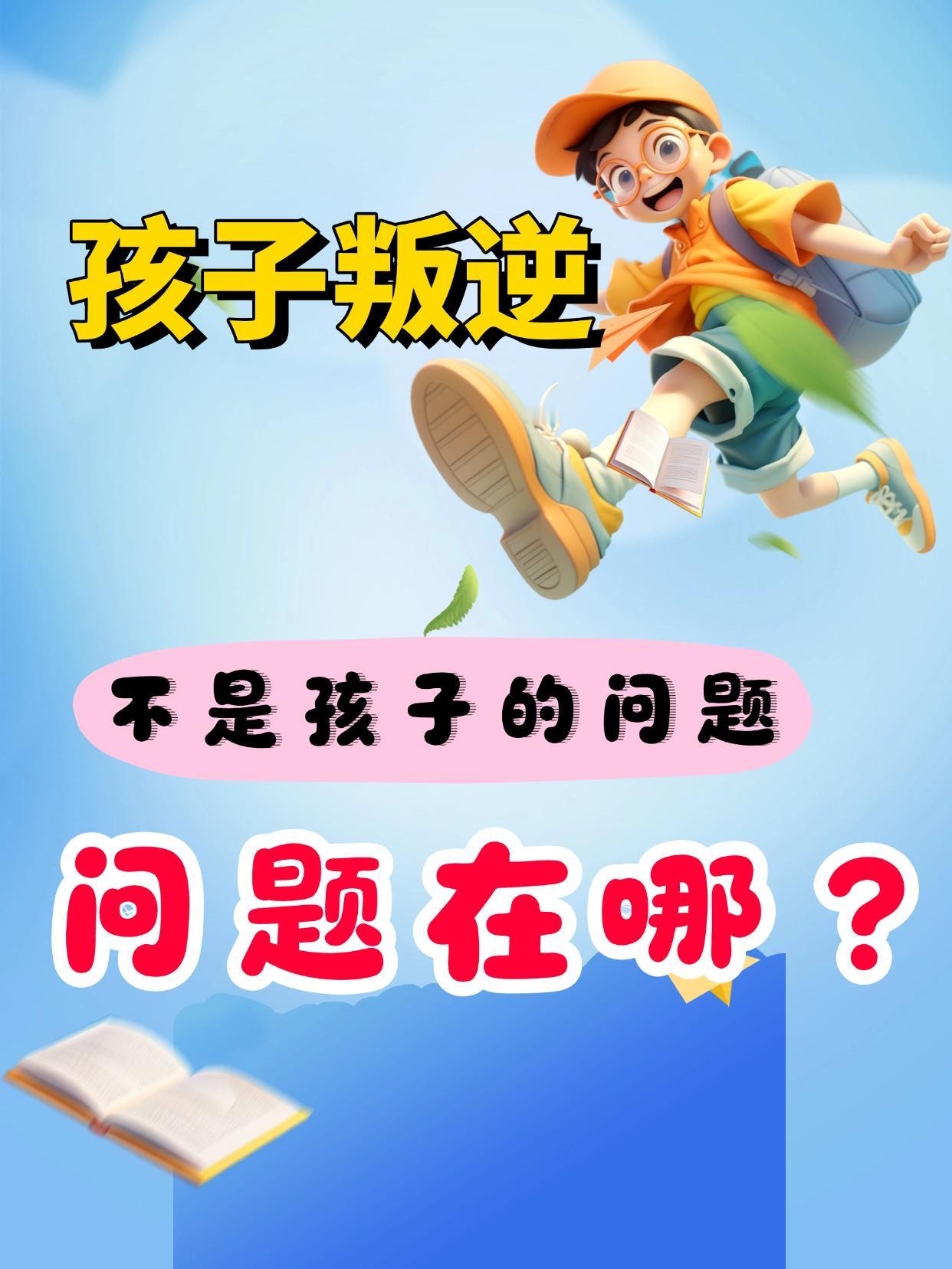 🔥别再骂孩子叛逆了！这才是真相❗
👋很多家长都会遇到这个场景：
叫孩子早起，